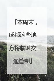 本周末，成都这些地方将临时交通管制