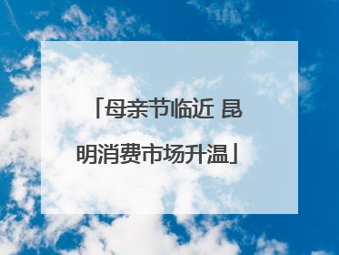 母亲节临近 昆明消费市场升温