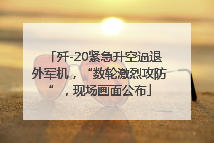 歼-20紧急升空逼退外军机，“数轮激烈攻防”，现场画面公布