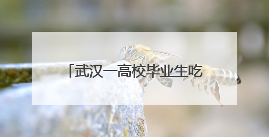 武汉一高校毕业生吃掉1.25吨小龙虾，烹虾师傅中有他
