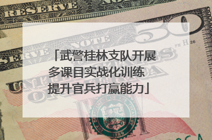 武警桂林支队开展多课目实战化训练 提升官兵打赢能力