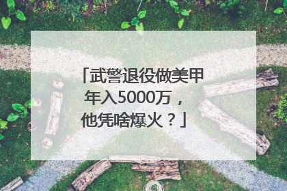 武警退役做美甲年入5000万，他凭啥爆火？