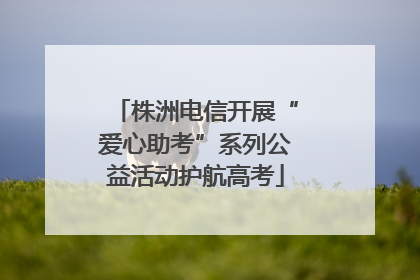 株洲电信开展“爱心助考”系列公益活动护航高考