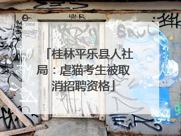 桂林平乐县人社局：虐猫考生被取消招聘资格