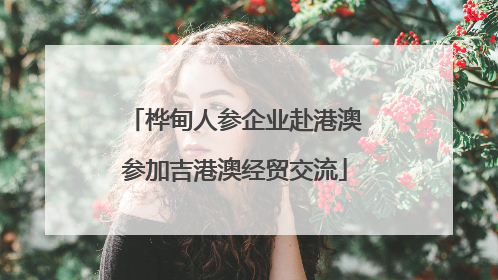 桦甸人参企业赴港澳参加吉港澳经贸交流