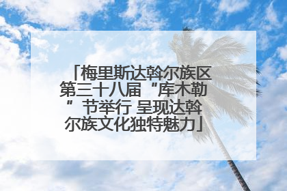 梅里斯达斡尔族区第三十八届“库木勒”节举行 呈现达斡尔族文化独特魅力