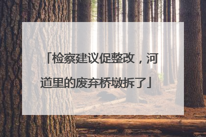 检察建议促整改，河道里的废弃桥墩拆了