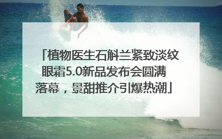 植物医生石斛兰紧致淡纹眼霜5.0新品发布会圆满落幕，景甜推介引爆热潮