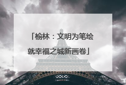 榆林：文明为笔绘就幸福之城新画卷