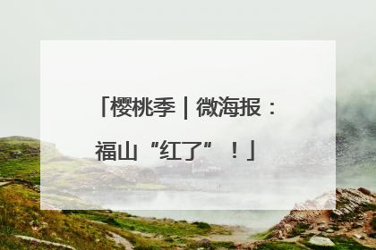 樱桃季｜微海报：福山“红了”！