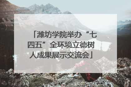 潍坊学院举办“七四五”全环境立德树人成果展示交流会