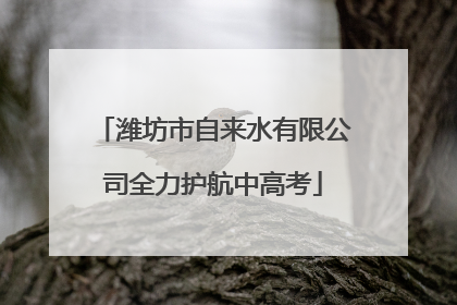 潍坊市自来水有限公司全力护航中高考