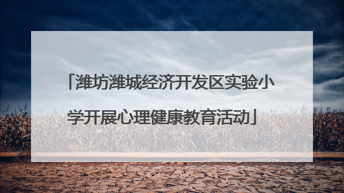 潍坊潍城经济开发区实验小学开展心理健康教育活动