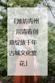 潍坊青州：用青春创意绽放千年古城文化繁花