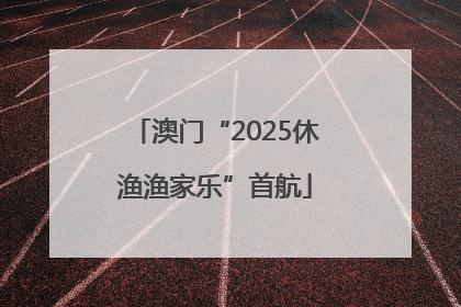 澳门“2025休渔渔家乐”首航