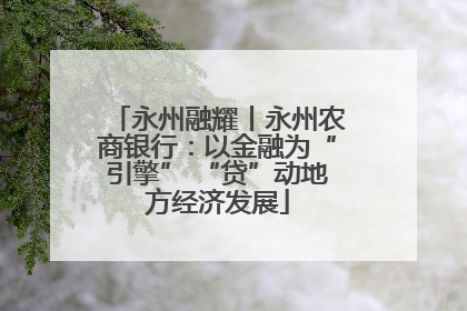 永州融耀丨永州农商银行：以金融为“引擎” “贷”动地方经济发展