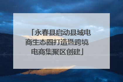 永春县启动县域电商生态圈打造暨跨境电商集聚区创建