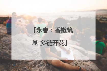 永春：香链筑基 多链开花