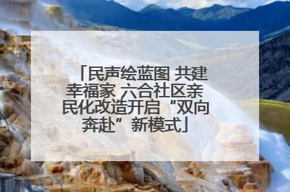 民声绘蓝图 共建幸福家 六合社区亲民化改造开启“双向奔赴”新模式