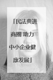 民法典进商圈 助力中小企业健康发展