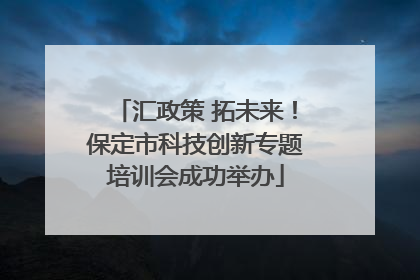汇政策 拓未来！保定市科技创新专题培训会成功举办