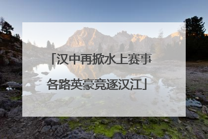 汉中再掀水上赛事 各路英豪竞逐汉江