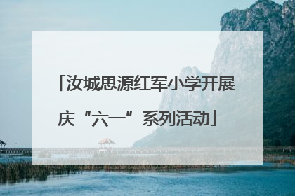 汝城思源红军小学开展庆“六一”系列活动