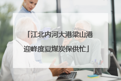 江北内河大港梁山港迎峰度夏煤炭保供忙