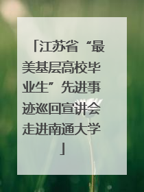 江苏省“最美基层高校毕业生”先进事迹巡回宣讲会走进南通大学