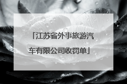 江苏省外事旅游汽车有限公司收罚单