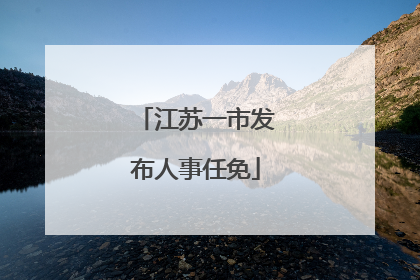 江苏一市发布人事任免