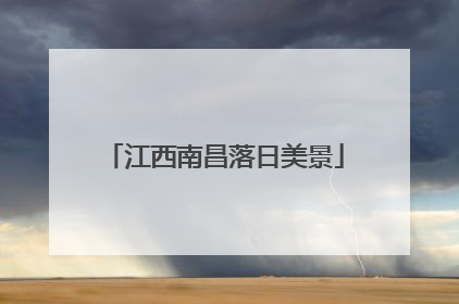 江西南昌落日美景