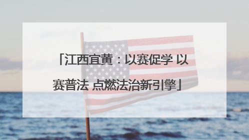 江西宜黄：以赛促学 以赛普法 点燃法治新引擎