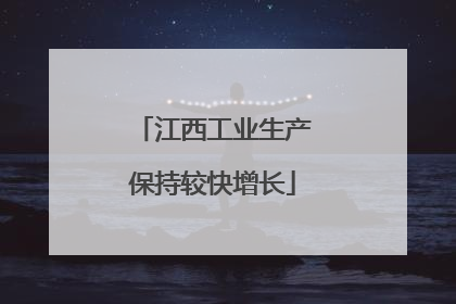 江西工业生产保持较快增长