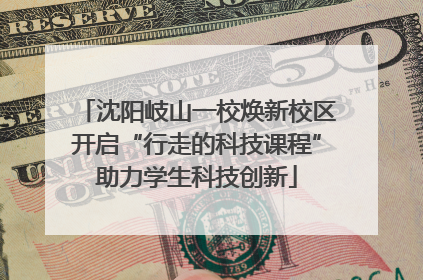 沈阳岐山一校焕新校区开启“行走的科技课程”助力学生科技创新