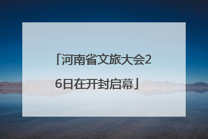 河南省文旅大会26日在开封启幕