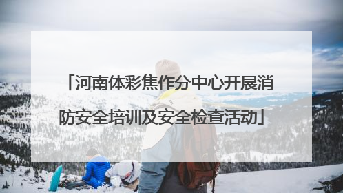 河南体彩焦作分中心开展消防安全培训及安全检查活动