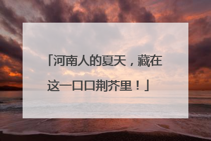 河南人的夏天，藏在这一口口荆芥里！