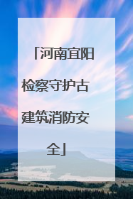 河南宜阳检察守护古建筑消防安全