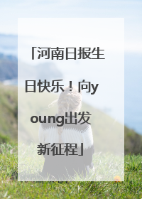 河南日报生日快乐！向young出发新征程