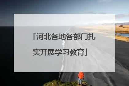 河北各地各部门扎实开展学习教育