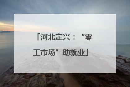 河北定兴：“零工市场”助就业