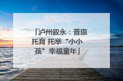 泸州叙永：普惠托育 托举“小小孩”幸福童年