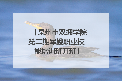 泉州市双拥学院第二期军嫂职业技能培训班开班