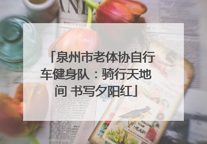 泉州市老体协自行车健身队：骑行天地间 书写夕阳红