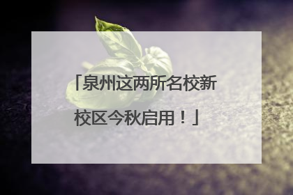 泉州这两所名校新校区今秋启用！