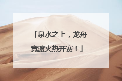 泉水之上，龙舟竞渡火热开赛！