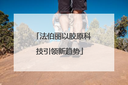 法伯丽以胶原科技引领新趋势