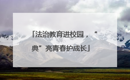 法治教育进校园，“典”亮青春护成长