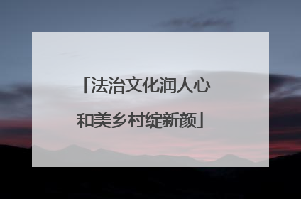 法治文化润人心 和美乡村绽新颜